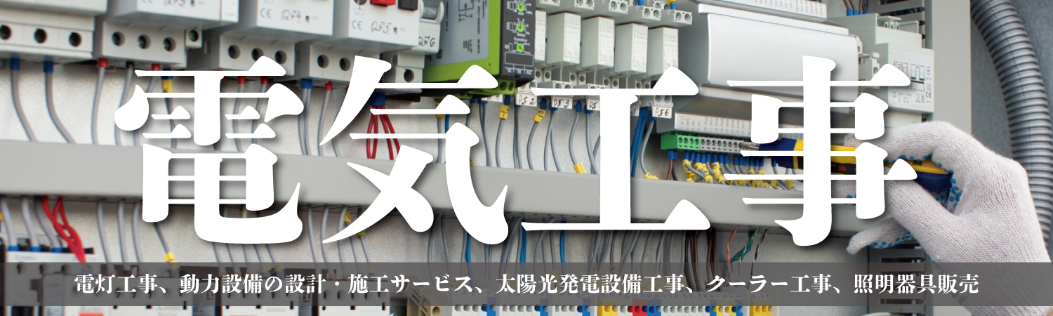 KOYAMAの電気工事