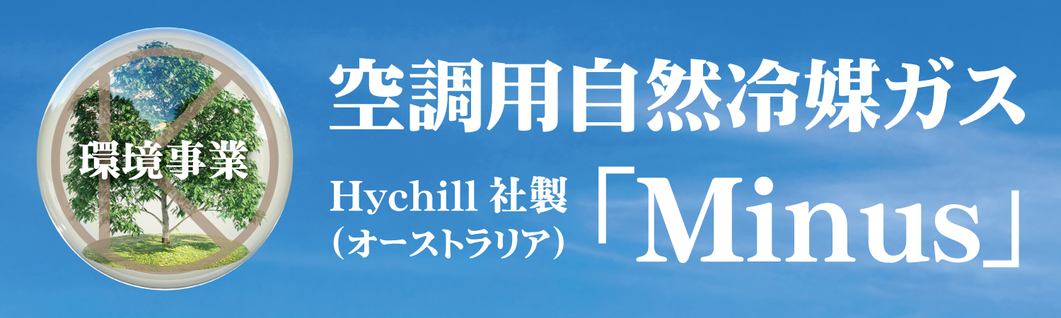 KOYAMAの環境事業空調用自然冷媒ガス「Minus」